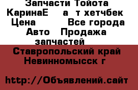 Запчасти Тойота КаринаЕ 2,0а/ т хетчбек › Цена ­ 300 - Все города Авто » Продажа запчастей   . Ставропольский край,Невинномысск г.